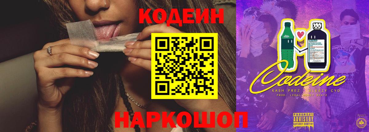 Codein напиток Lean (лин) Костомукша